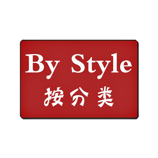 分类 款式 1028